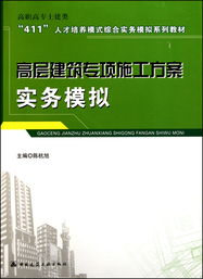 高层建筑专项施工方案实务模拟 高职高专土建类411人才培养模式综合实务模拟系列教材